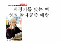 폐경기를 맞는 여성의 골다공증 예방하기-1