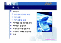 P2P에 대해서 레포트-2