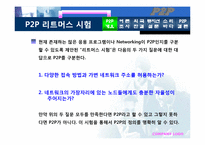 P2P에 대해서 레포트-5
