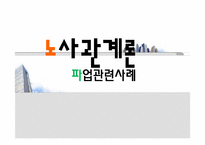 [노사관계론] 파업관련사례-1