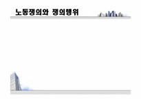 [노사관계론] 파업관련사례-3