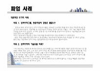 [노사관계론] 파업관련사례-14