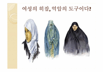 이슬람의 여성관-9