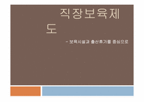 [비교행정론] 직장보육제도 -보육시설과 출산휴가를 중심으로-1