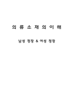 [의류소재] 남성정장 & 여성정장-1