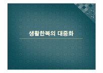 생활한복의 대중화-1