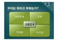 생활한복의 대중화-4