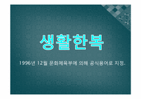 생활한복의 대중화-8