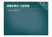 생활한복의 대중화-18