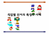 [국어방언학] 직업별 언어의 특징과 사례-1