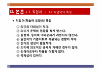 [국어방언학] 직업별 언어의 특징과 사례-7