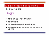 [국어방언학] 직업별 언어의 특징과 사례-9
