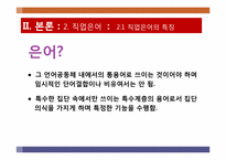 [국어방언학] 직업별 언어의 특징과 사례-10