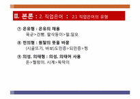 [국어방언학] 직업별 언어의 특징과 사례-13