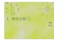 [고전소설] 세태소설(정향전, 이춘풍전, 배비장전)-3