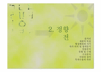 [고전소설] 세태소설(정향전, 이춘풍전, 배비장전)-6