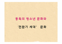 [독일문학] Zonenkinder-9