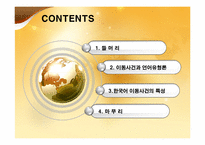 [언어와 인지] 이동사건의 어휘화양상-2