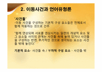 [언어와 인지] 이동사건의 어휘화양상-8