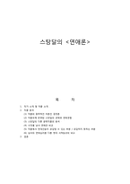 [사랑과 문학] 스탕달 연애론-1
