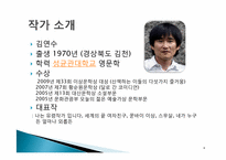[현대소설] 김연수 `당신들 모두 서른이 되었을 때` 작품분석-4