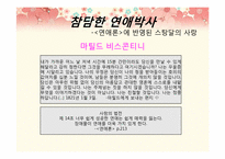 [사랑과 문학] 스탕달 연애론-9