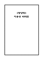[영양학] 지용성 비타민-1