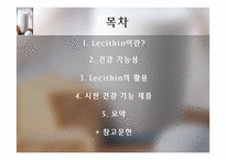 [식품] 건강 기능성 Lecithin 레시틴의 활용-2