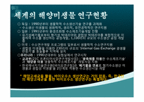 한국 해양 미생물의 미래-10