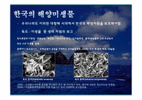 한국 해양 미생물의 미래-12