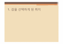 [기능성식품학] 소주용 숙취해소 감분말-4