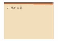 [기능성식품학] 소주용 숙취해소 감분말-7