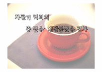 [위생실험] 자판기 커피의 총 균수, 대장균군수 검사-1
