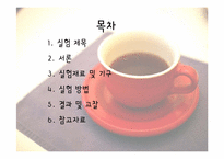 [위생실험] 자판기 커피의 총 균수, 대장균군수 검사-2