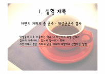 [위생실험] 자판기 커피의 총 균수, 대장균군수 검사-3