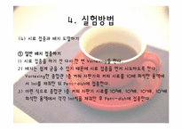 [위생실험] 자판기 커피의 총 균수, 대장균군수 검사-13