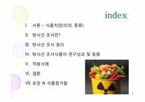 방사선 조사 식품-2