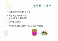 방사선 조사 식품-5