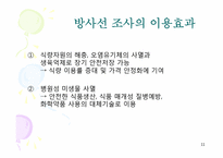 방사선 조사 식품-11