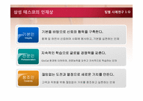 삼성테스코 채용분석과 인사관리제도-5