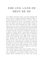 [서강대]경제와 소비자, 노동자에 관한 법률개관-1