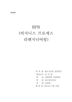 BPR(비지니스 프로세스 리엔지니어링)-1