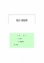 딥스 감상문 레포트-1