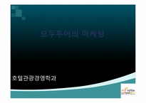 모두투어의 마케팅 전략과 전술-1