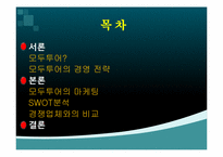 모두투어의 마케팅 전략과 전술-2
