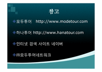 모두투어의 마케팅 전략과 전술-12