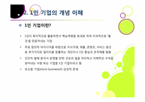 [1인 기업]1인 창조 기업이란 무엇인가? -1인 기업이 주목받게 된 배경과 장단점, 주요 사례 분석 및 1인 기업 활성화를 위한 과제 및 방안 모색-6