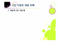 [1인 기업]1인 창조 기업이란 무엇인가? -1인 기업이 주목받게 된 배경과 장단점, 주요 사례 분석 및 1인 기업 활성화를 위한 과제 및 방안 모색-8