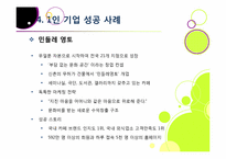 [1인 기업]1인 창조 기업이란 무엇인가? -1인 기업이 주목받게 된 배경과 장단점, 주요 사례 분석 및 1인 기업 활성화를 위한 과제 및 방안 모색-17