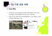 [1인 기업]1인 창조 기업이란 무엇인가? -1인 기업이 주목받게 된 배경과 장단점, 주요 사례 분석 및 1인 기업 활성화를 위한 과제 및 방안 모색-18